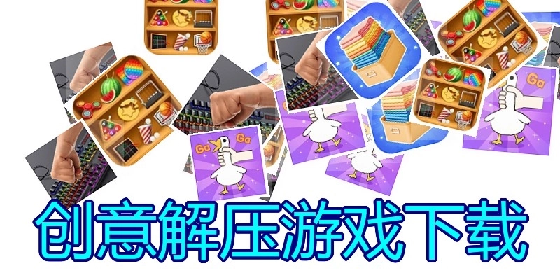 创意解压游戏下载