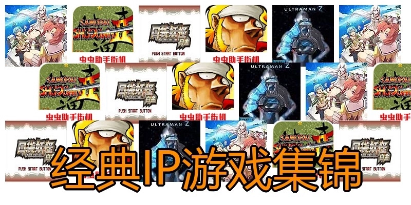 经典IP游戏集锦