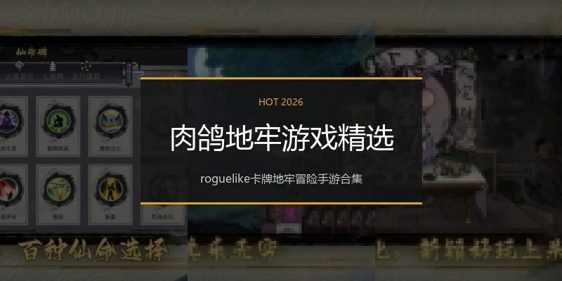 肉鸽地牢游戏精选