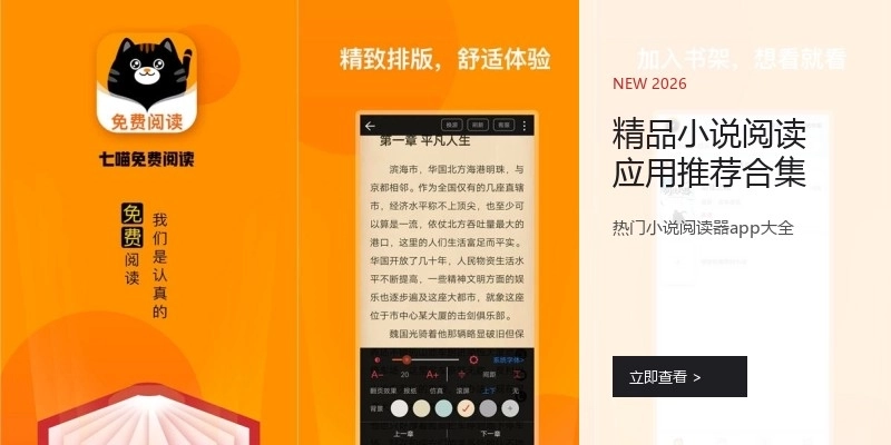 精品小说阅读应用推荐合集