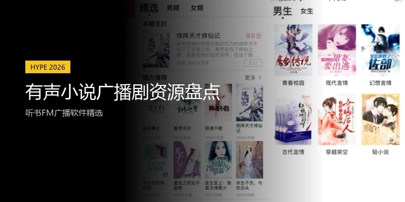有声小说广播剧资源盘点