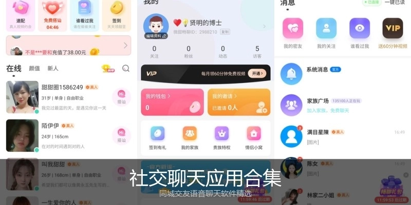 社交聊天应用合集