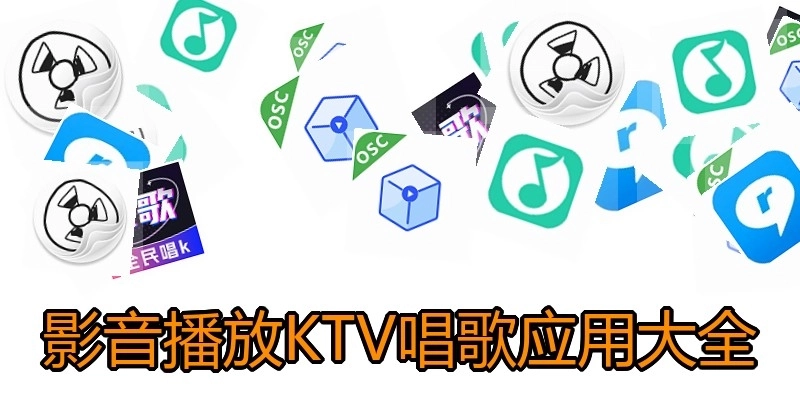 影音播放KTV唱歌应用大全