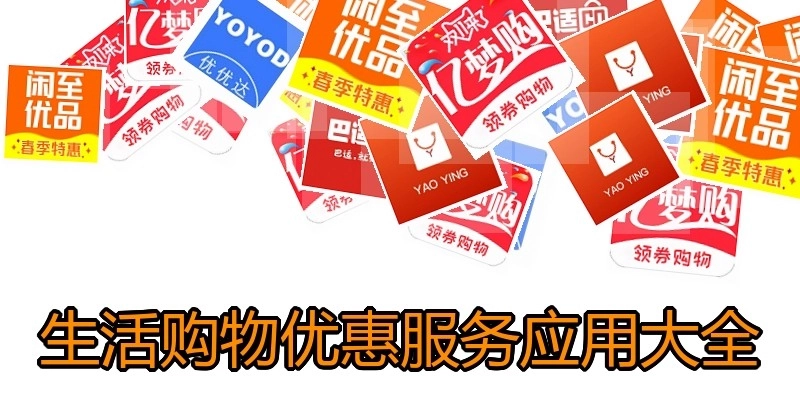 生活购物优惠服务应用大全