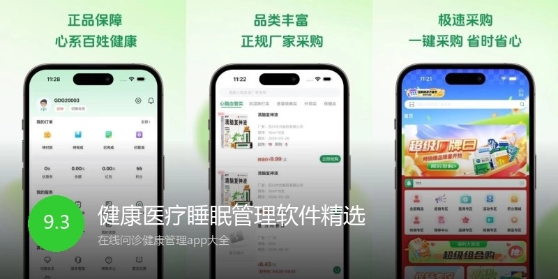健康医疗睡眠管理软件精选