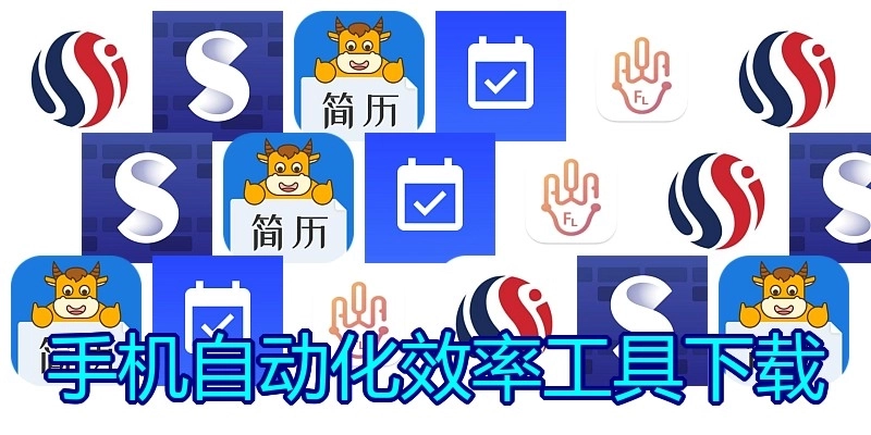 手机自动化效率工具下载