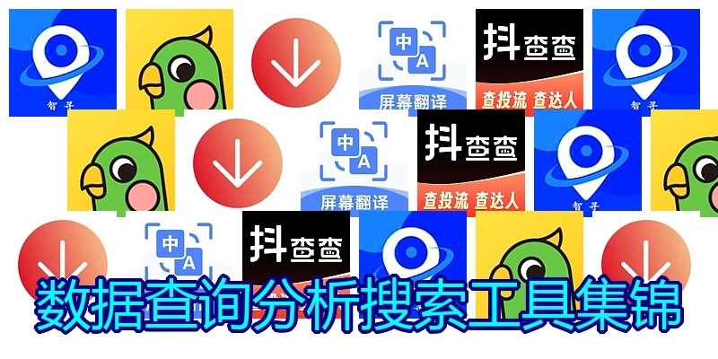 数据查询分析搜索工具集锦