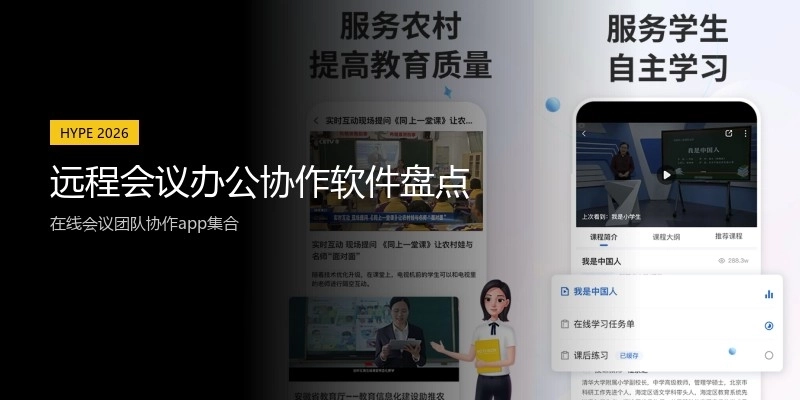 远程会议办公协作软件盘点