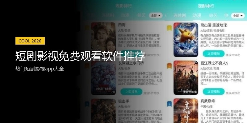 短剧影视免费观看软件推荐