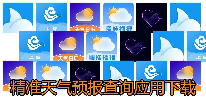 精准天气预报查询应用下载
