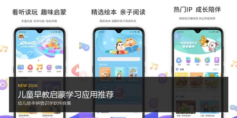 儿童早教启蒙学习应用推荐