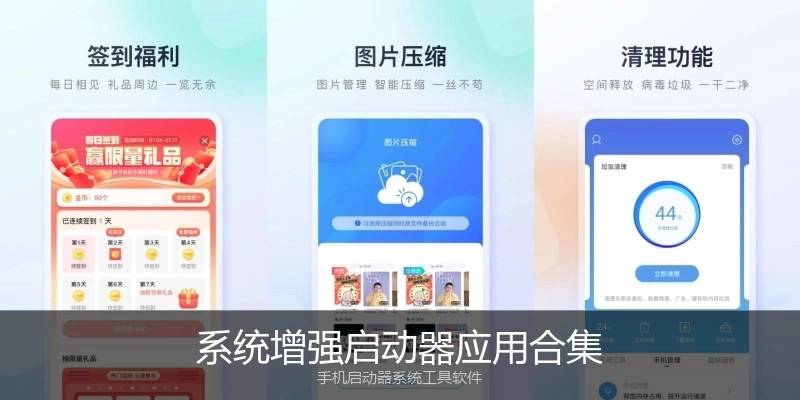 系统增强启动器应用合集