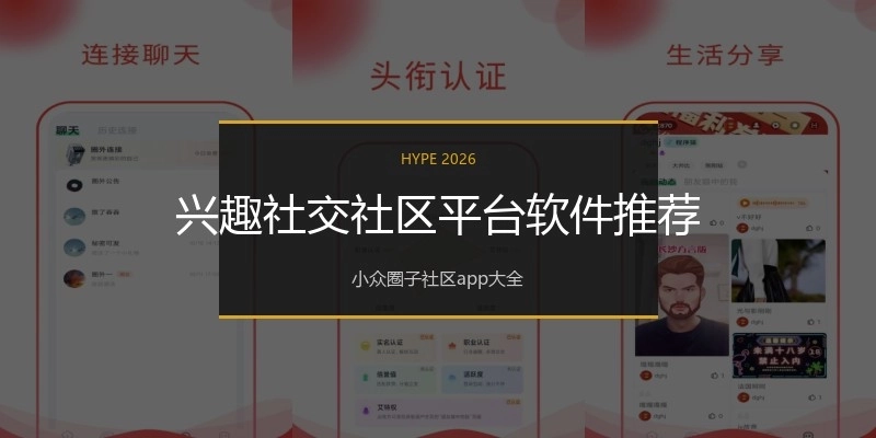 兴趣社交社区平台软件推荐