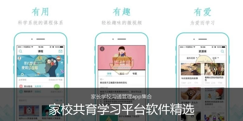 家校共育学习平台软件精选