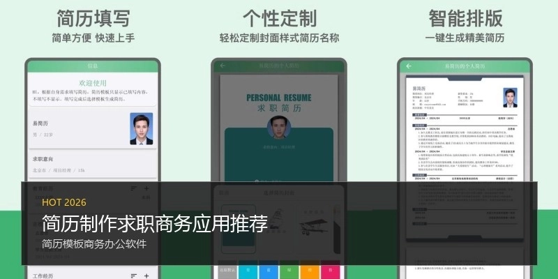 简历制作求职商务应用推荐