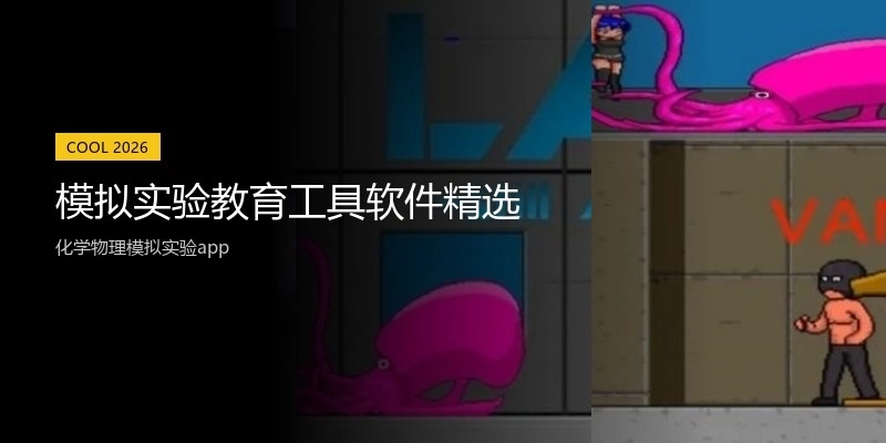 模拟实验教育工具软件精选