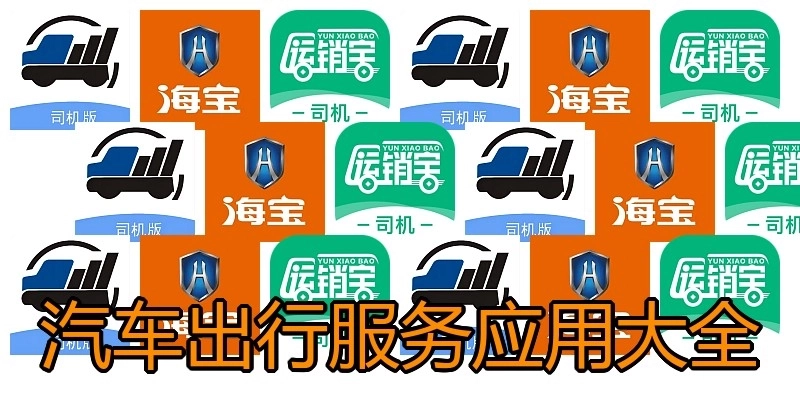 汽车出行服务应用大全