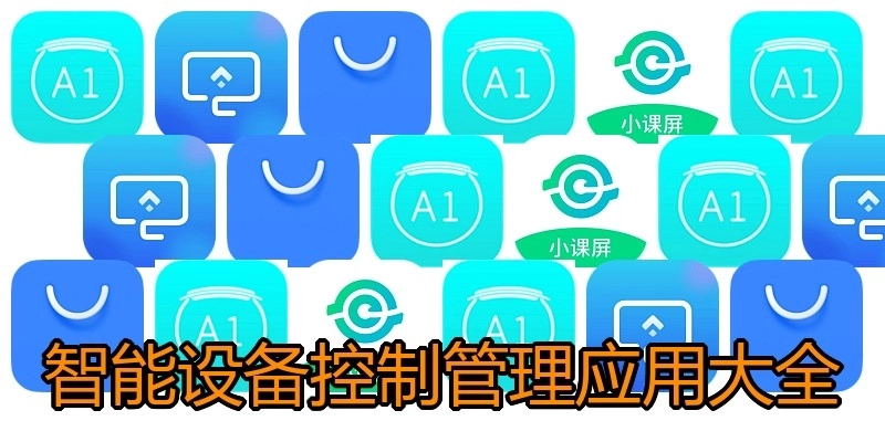 智能设备控制管理应用大全