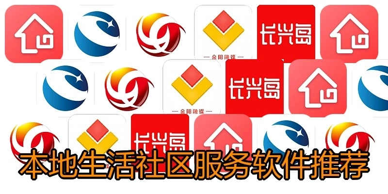 本地生活社区服务软件推荐