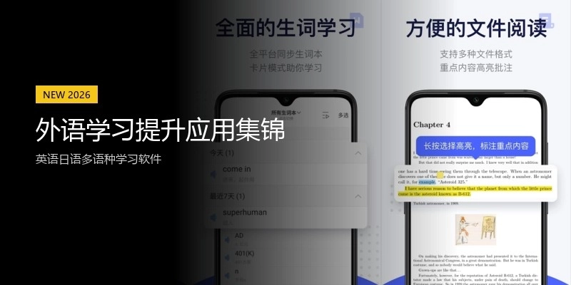 外语学习提升应用集锦