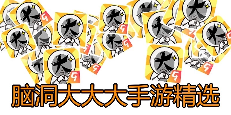脑洞大大大手游精选