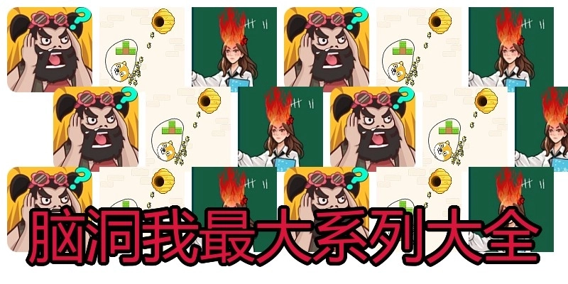 脑洞我最大系列大全