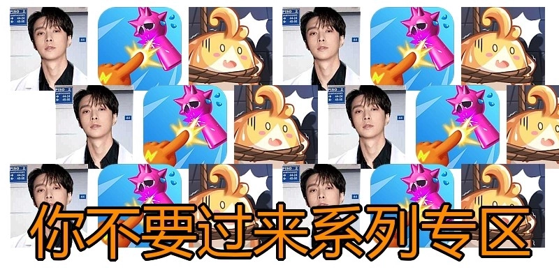 你不要过来系列专区