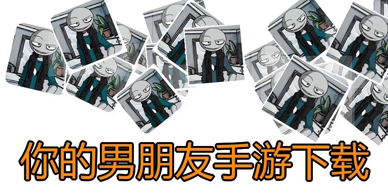 你的男朋友手游下载