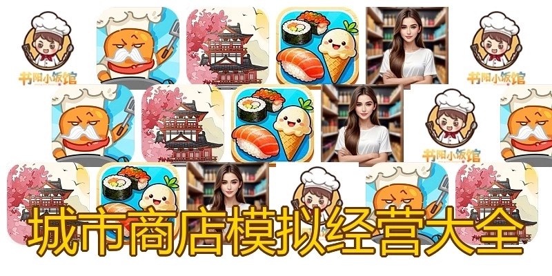 城市商店模拟经营大全