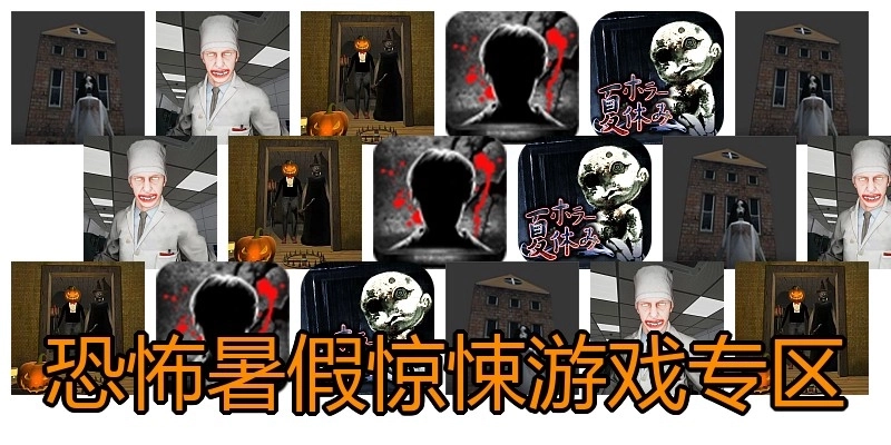 恐怖暑假惊悚游戏专区
