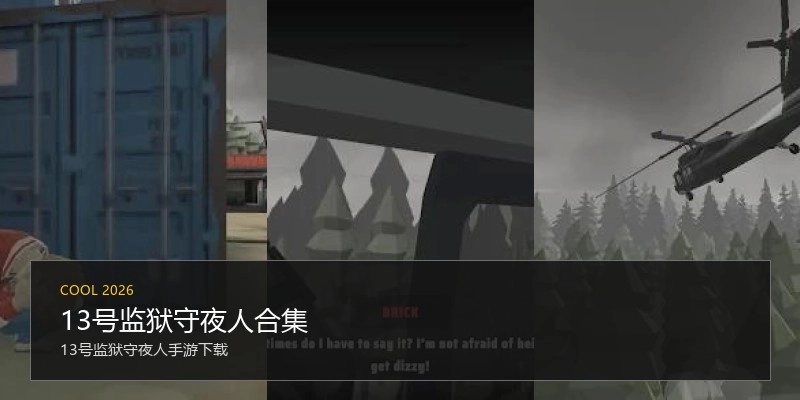 13号监狱守夜人合集