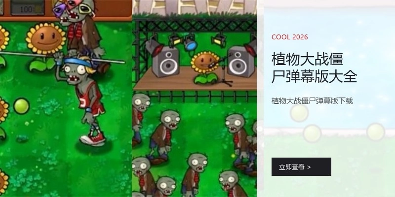 植物大战僵尸弹幕版大全