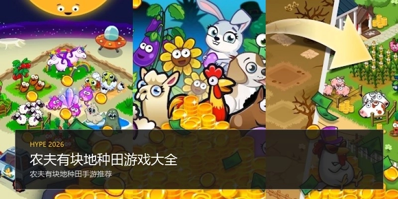 农夫有块地种田游戏大全