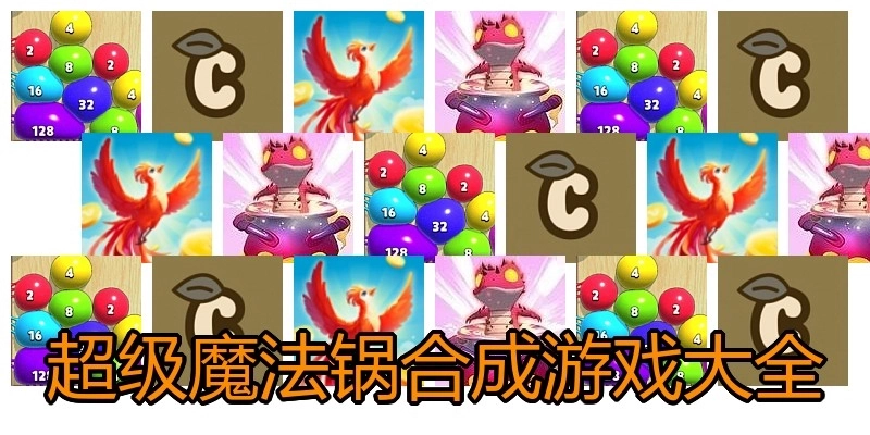 超级魔法锅合成游戏大全