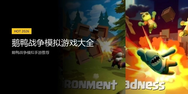 鹅鸭战争模拟游戏大全