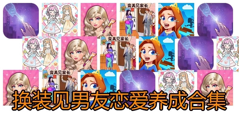 换装见男友恋爱养成合集