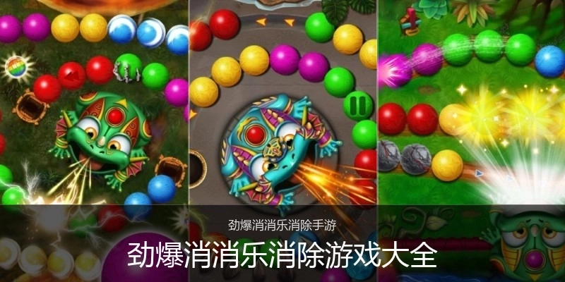 劲爆消消乐消除游戏大全