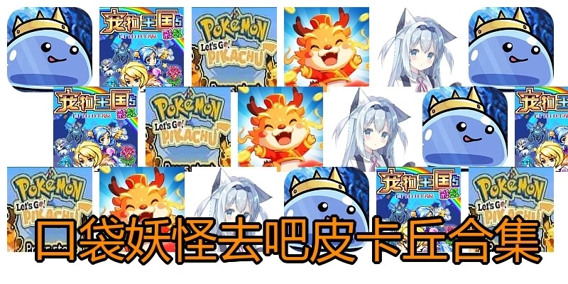 口袋妖怪去吧皮卡丘合集