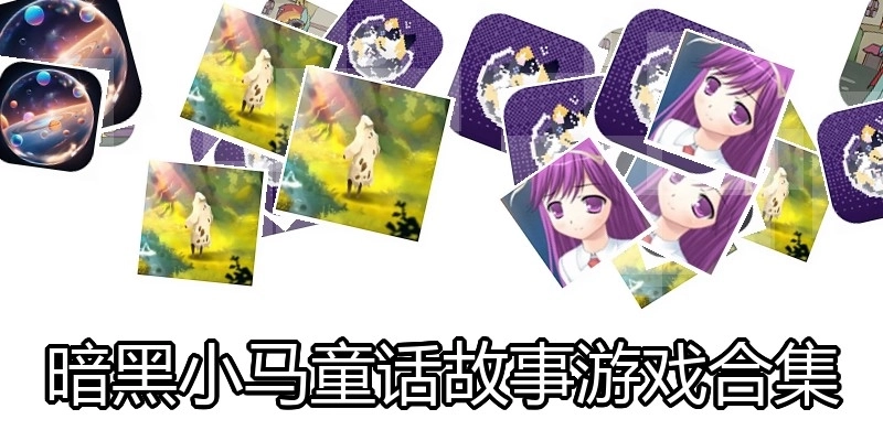 暗黑小马童话故事游戏合集