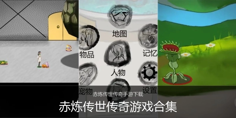 赤炼传世传奇游戏合集