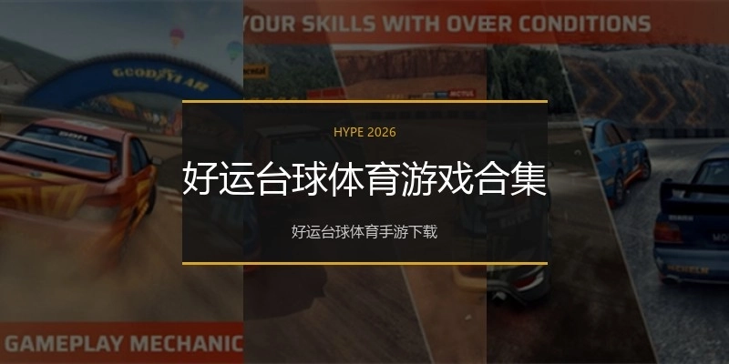 好运台球体育游戏合集