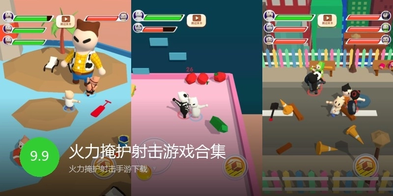 火力掩护射击游戏合集