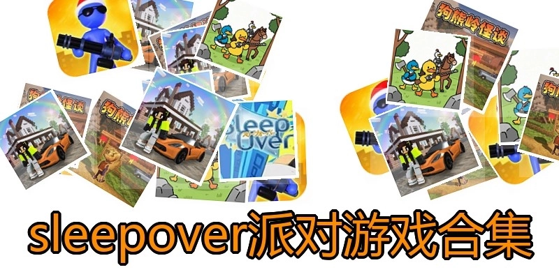 sleepover派对游戏合集