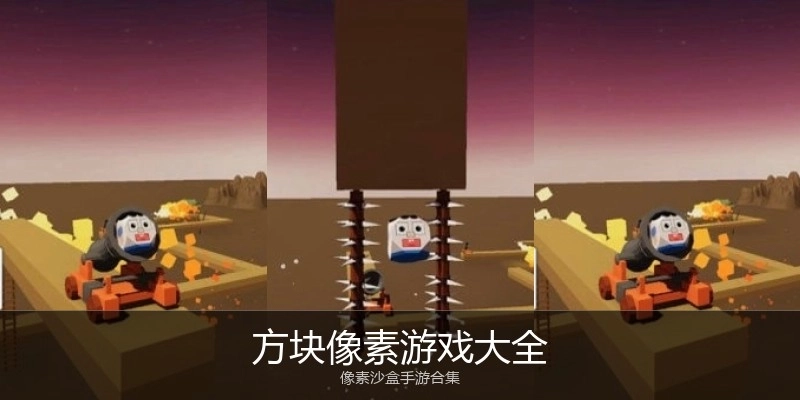 方块像素游戏大全