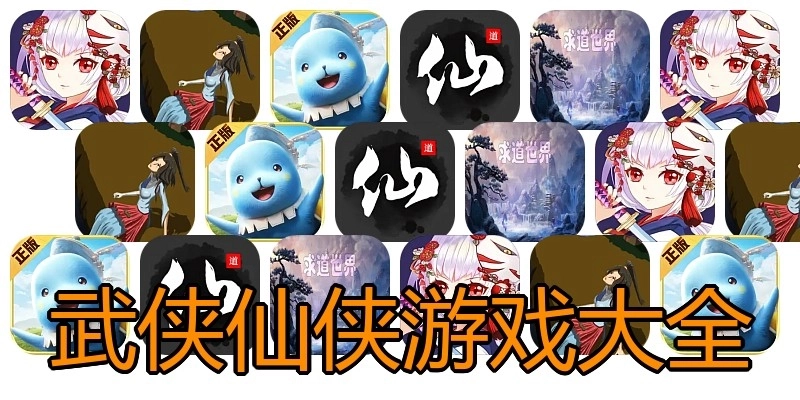 武侠仙侠游戏大全