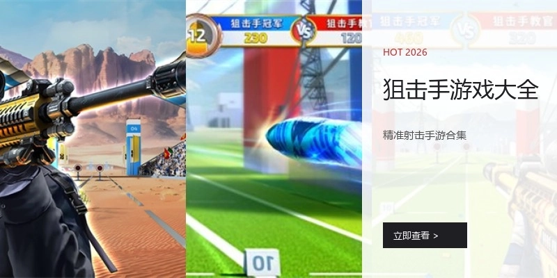 狙击手游戏大全