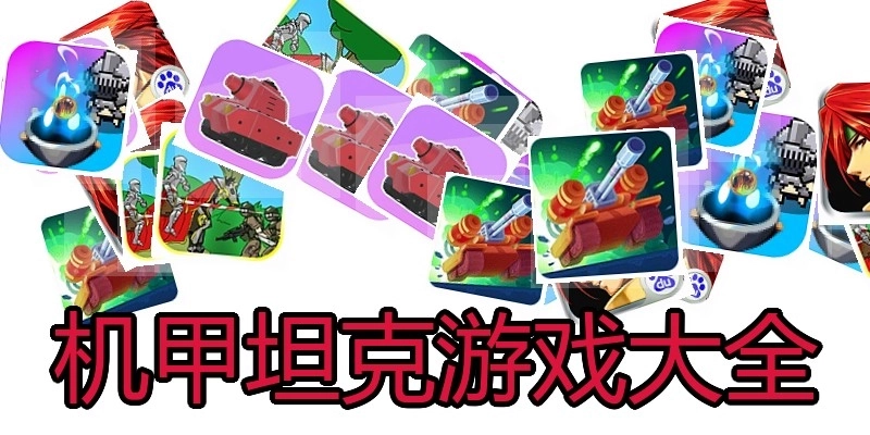 机甲坦克游戏大全