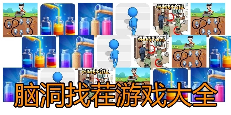 脑洞找茬游戏大全