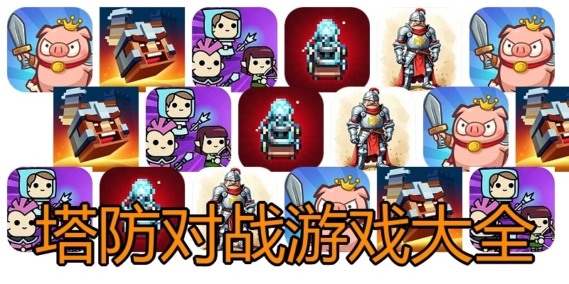 塔防对战游戏大全