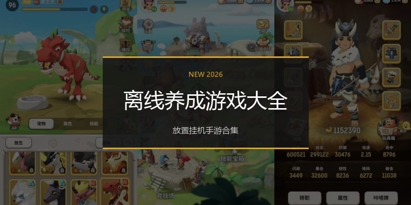 离线养成游戏大全